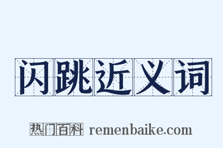 闪跳近义词是什么意思的图片